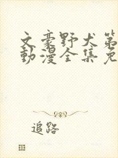 文豪野犬第三季动漫全集免费观看