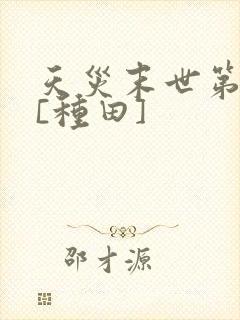 天灾末世第三年[种田]