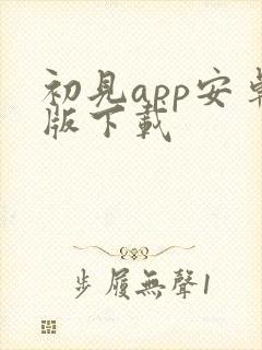 初见app安卓版下载