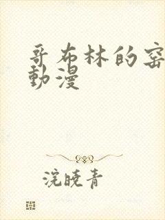 哥布林的窑洞 动漫