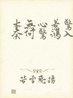 本无心惹惊鸿 奈何惊鸿入我心