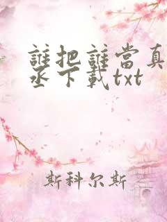 谁把谁当真水千丞下载txt