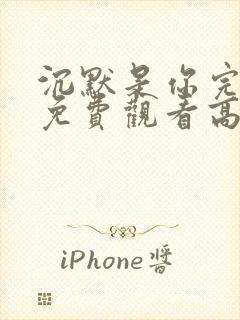 沉默是你完整版免费观看高清