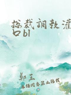 总裁调教灌尿重口bl