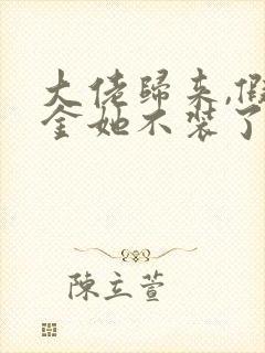 大佬归来,假千金她不装了和免费阅读