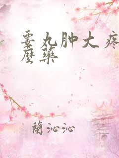 睾丸肿大疼吃什么药