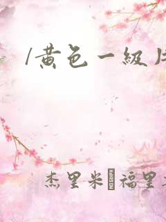 /黄色一级片