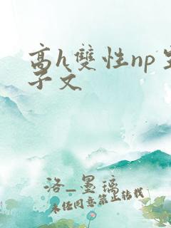 高h双性np生子文