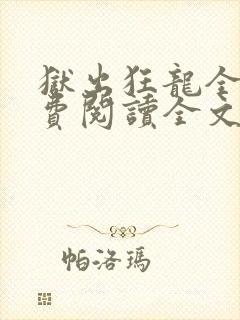 狱出狂龙全文免费阅读全文