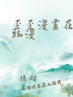 歪歪漫画在线看韩漫