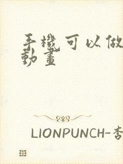 手机可以做沙雕动画