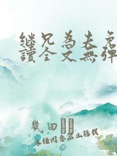 继兄为夫免费阅读全文无弹窗