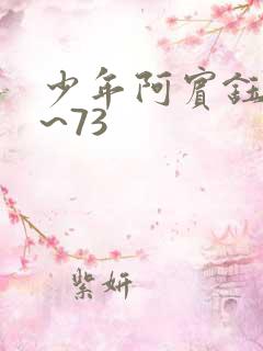 少年阿宾钰慧1~73
