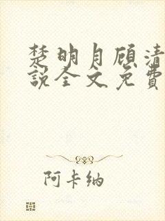 楚明月顾清寒小说全文免费阅读