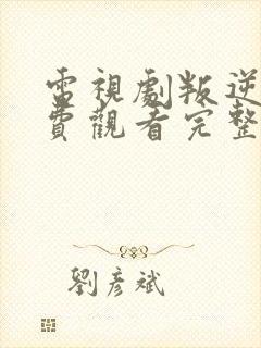 电视剧叛逆者免费观看完整版