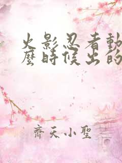 火影忍者动漫什么时候出的