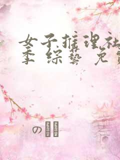 女子推理社第二季 综艺 免费看