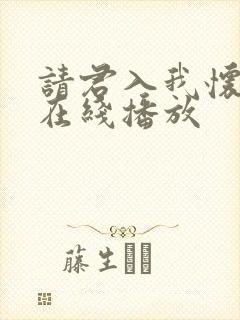 请君入我怀短剧在线播放