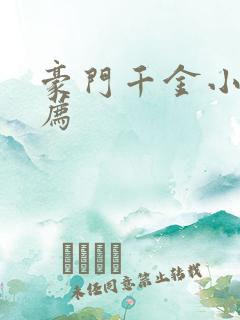 豪门千金小说推荐