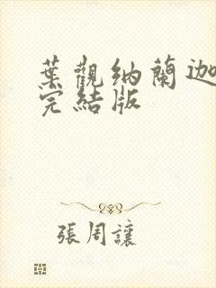 叶观纳兰迦小说完结版