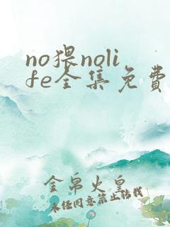 no猥nolife全集免费观看动漫