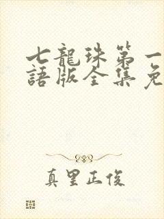 七龙珠第一部国语版全集免费观看