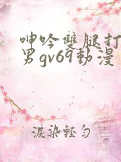 呻吟双腿打开男男gv69动漫
