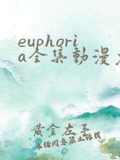 euphoria全集动漫免费观看