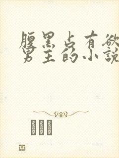 腹黑占有欲强的男主的小说