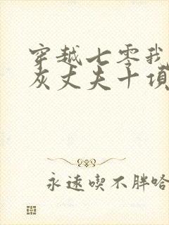 穿越七零我的炮灰丈夫十项全能