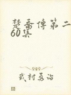 楚乔传第二部160集