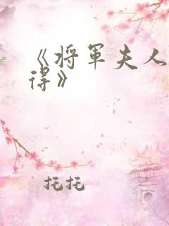 《将军夫人惹不得》