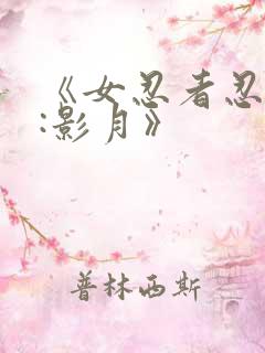 《女忍者忍法帖:影月》