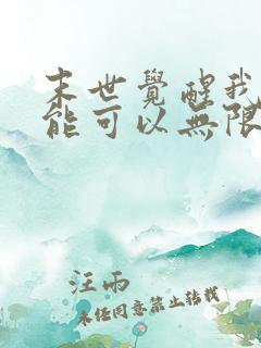 末世觉醒我的异能可以无限复制小说