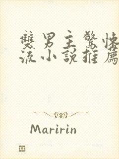 双男主惊悚无限流小说推荐