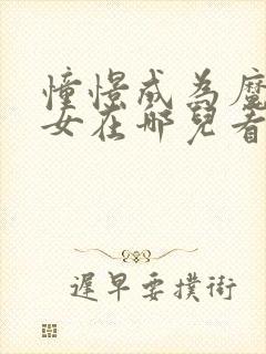 憧憬成为魔法少女在哪儿看