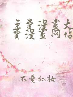 免费漫画大全免费漫画网站在线看