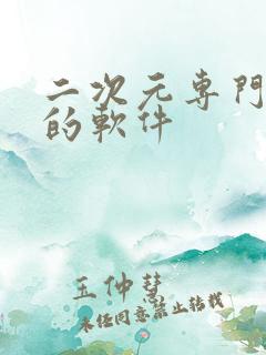 二次元专门找图的软件