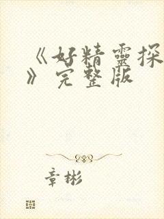 《好精灵探访记》完整版