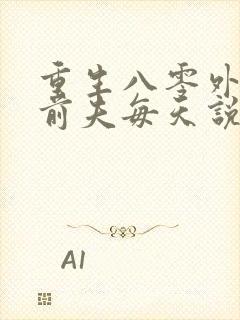 重生八零外交官前夫每天说对不起