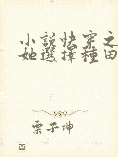 小说快穿之炮灰她选择种田