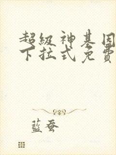 超级神基因漫画下拉式免费