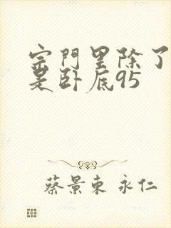 宗门里除了我都是卧底95