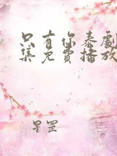 只有你泰剧第5集免费播放