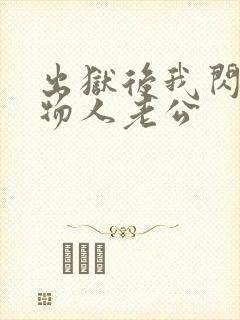 出狱后我闪婚植物人老公