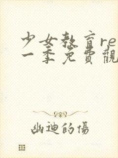 少女教育re第一季免费观看