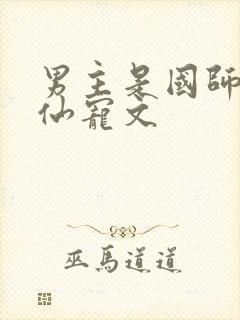 男主是国师的谪仙宠文