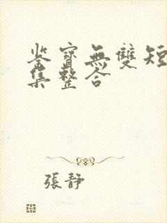 鉴宝无双短剧全集整合