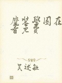 魔装学园在线观看免费