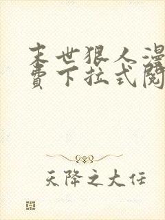 末世狠人漫画免费下拉式阅读